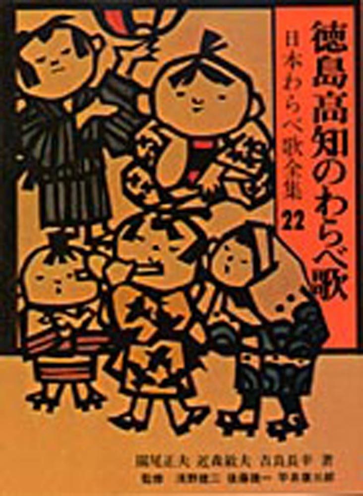 徳島 高知のわらべ歌 日本わらべ歌全集22