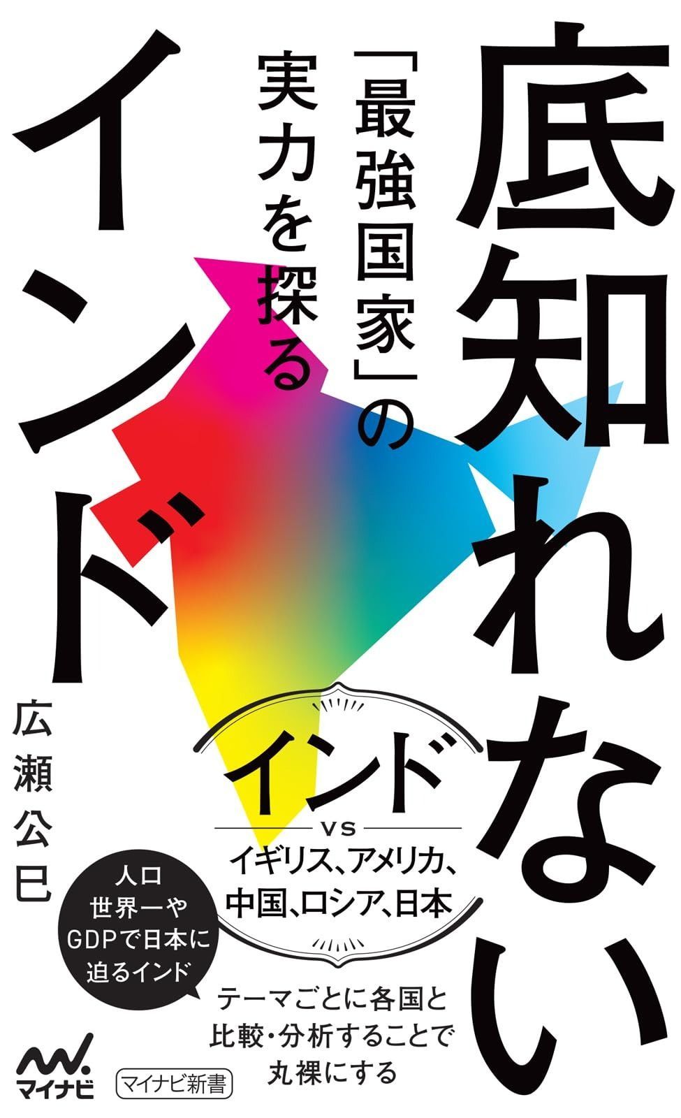  底知れないインド　「最強国家」の実力を探る (マイナビ新書) その他