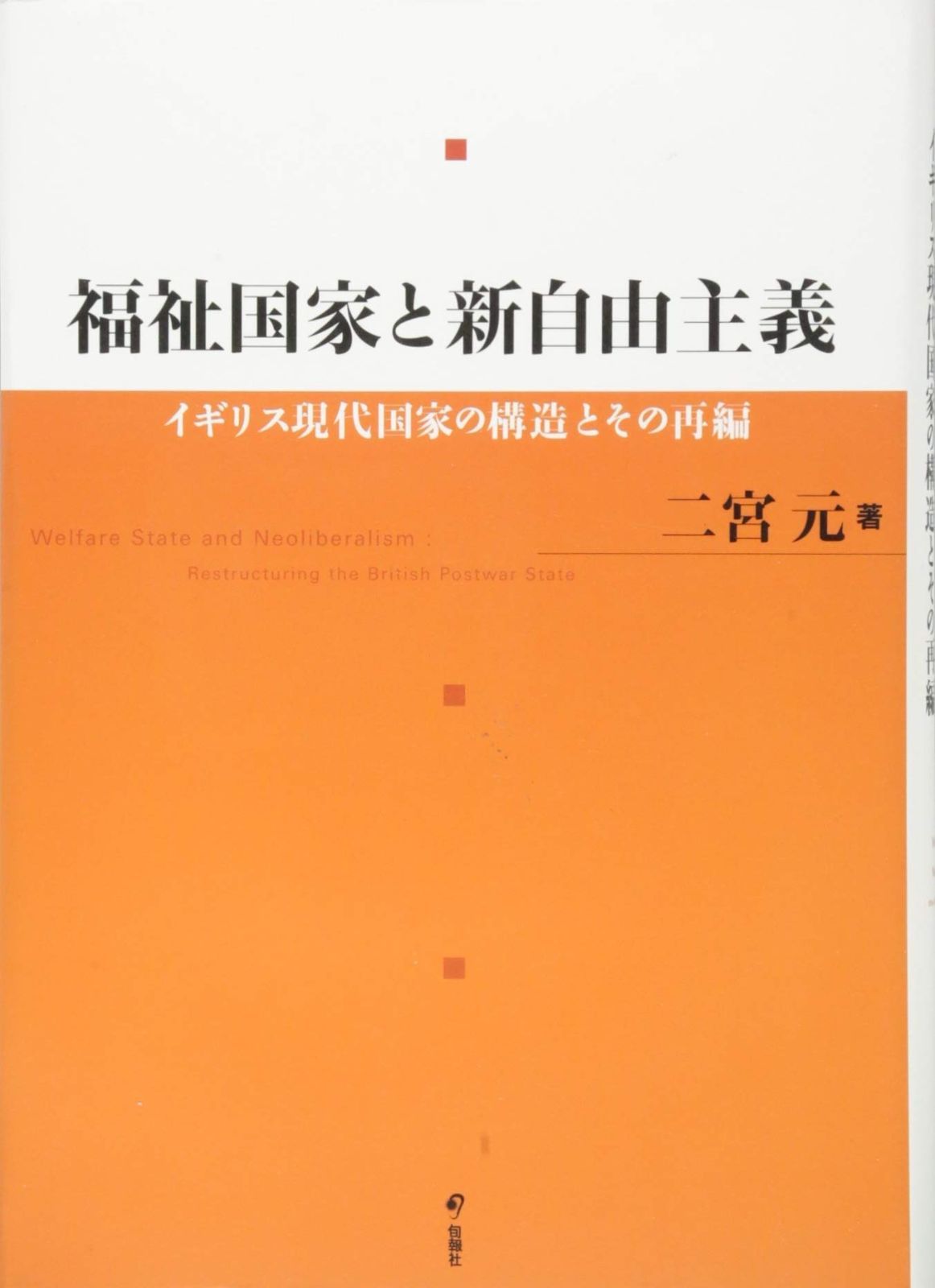 福祉国家と新自由主義 イギリス現代国家の構造とその再編
