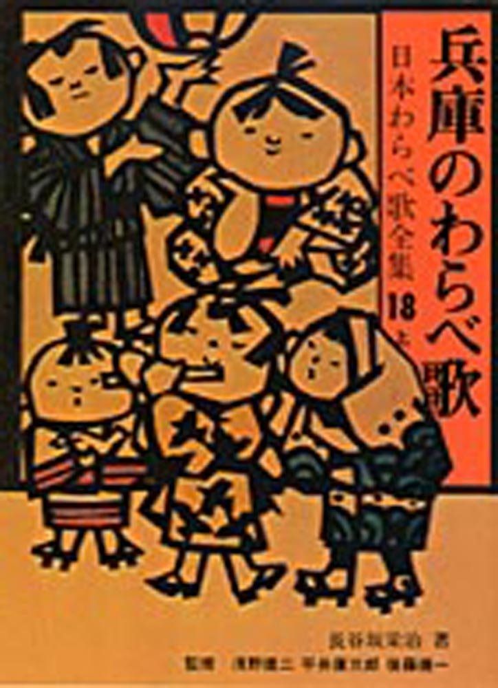 兵庫のわらべ歌 日本わらべ歌全集18上