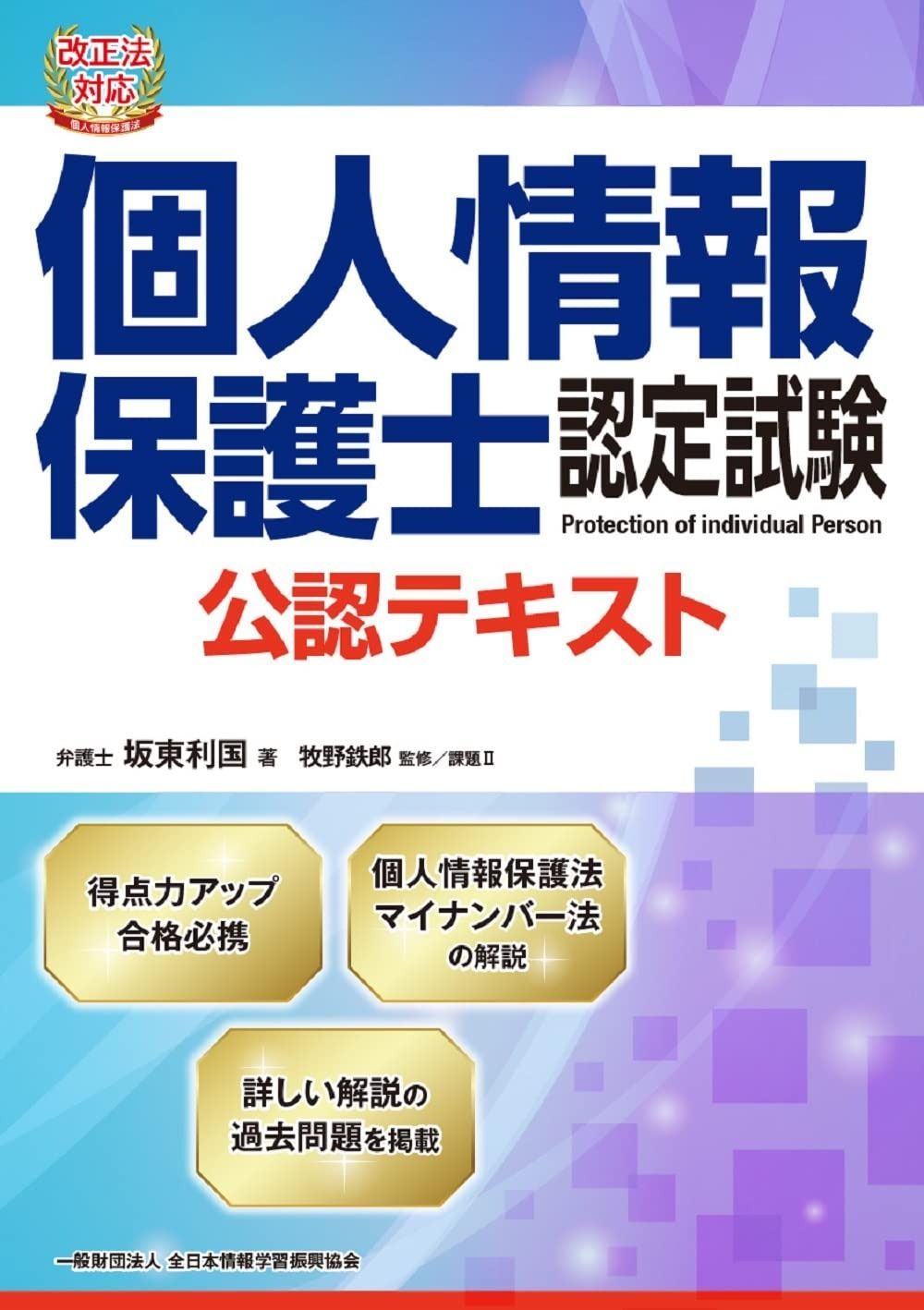 【激安大特価，限定SALE】 改正法対応 個人情報保護士認定試験 公認テキスト その他