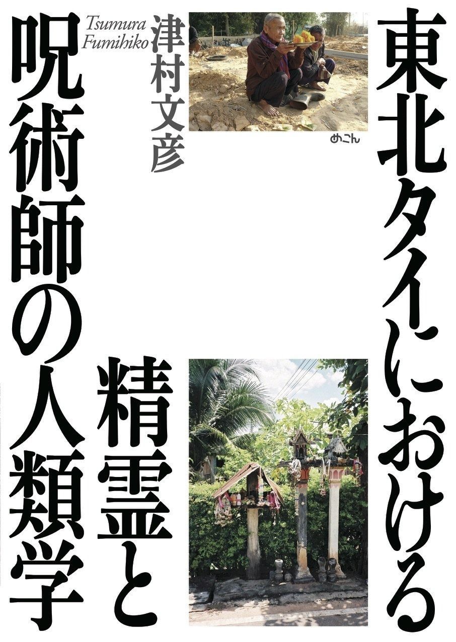 東北タイにおける精霊と呪術師の人類学