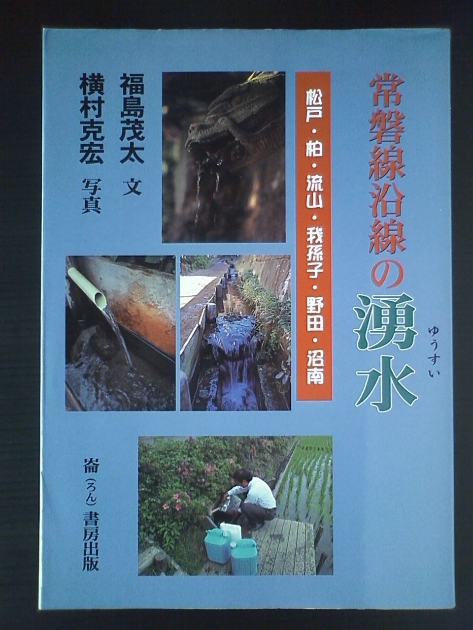 常磐線沿線の湧水 松戸 柏 流山 我孫子 野田 沼南