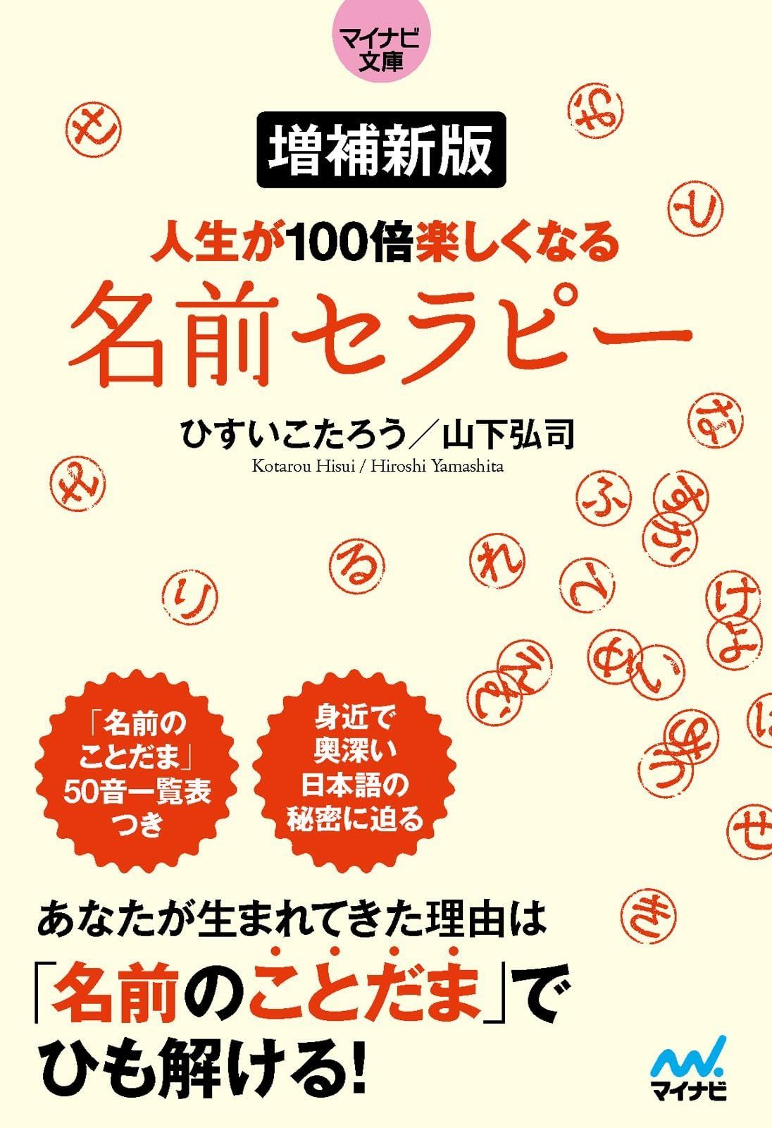 限定セール，100%新品 【マイナビ文庫】　増補新版 人生が100倍楽しくなる　名前セラピー その他