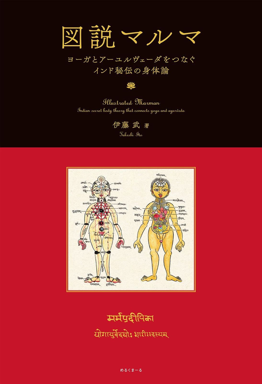 小売業者 図説マルマ ヨーガとアーユルヴェーダをつなぐインド秘伝の