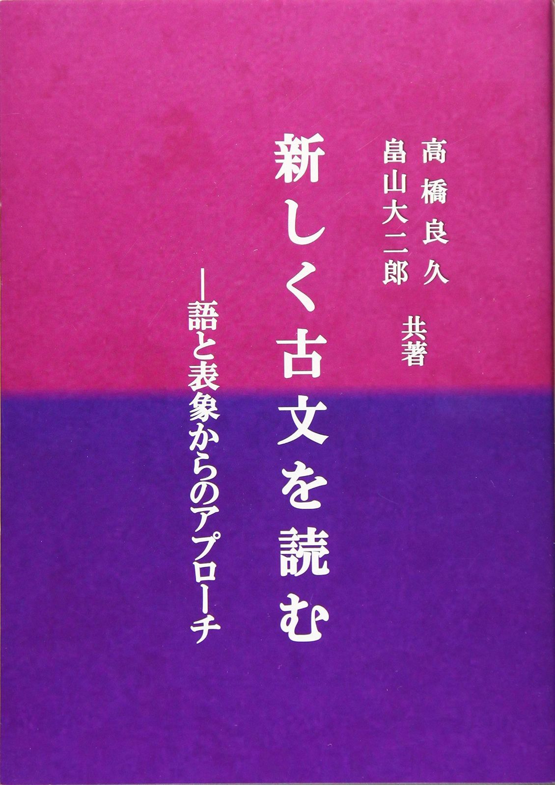 新しく古文を読む 語と表象からのアプローチ