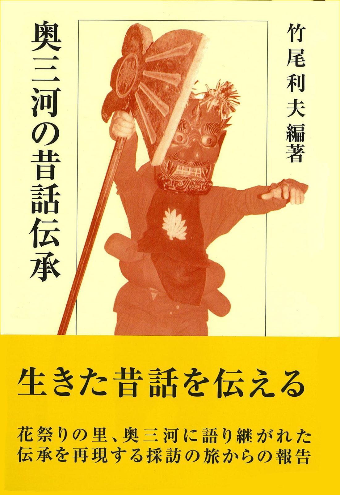 新装版 奥三河の昔話伝承