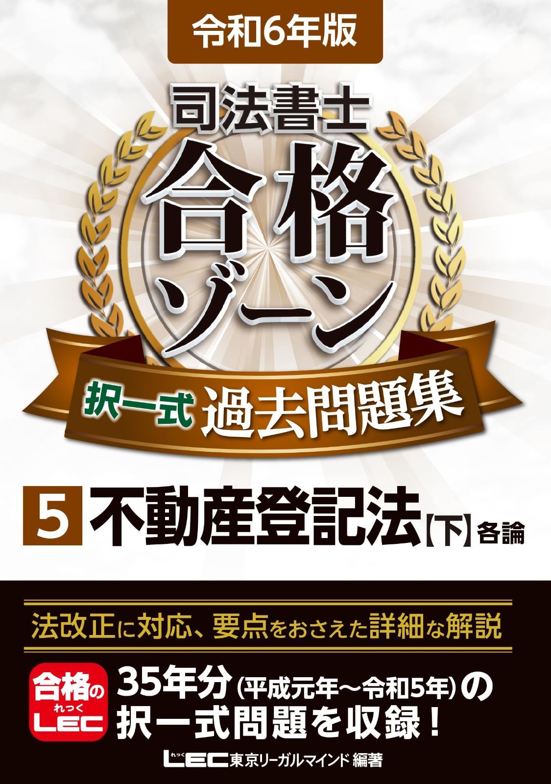 令和6年版 司法書士 合格ゾーン 択一式過去問題集 5 不動産登記法［下］ (司法書士合格ゾーンシリーズ)