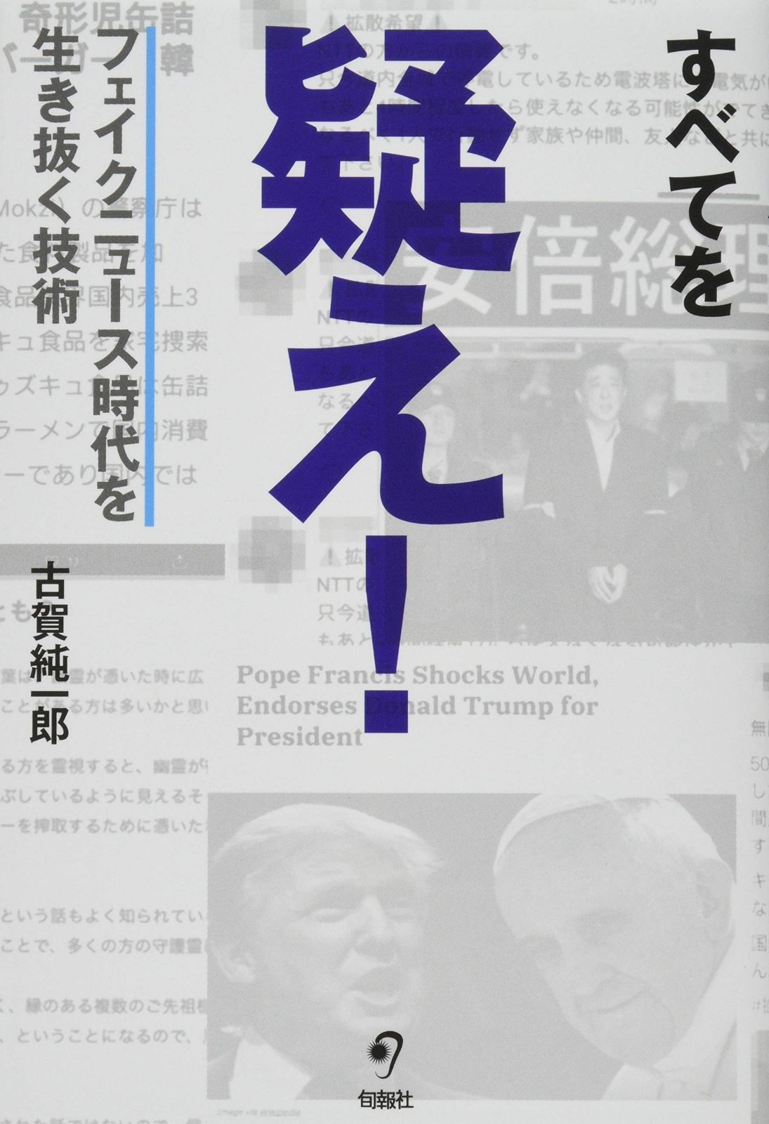 すべてを疑え! (フェイクニュース時代を生き抜く技術)