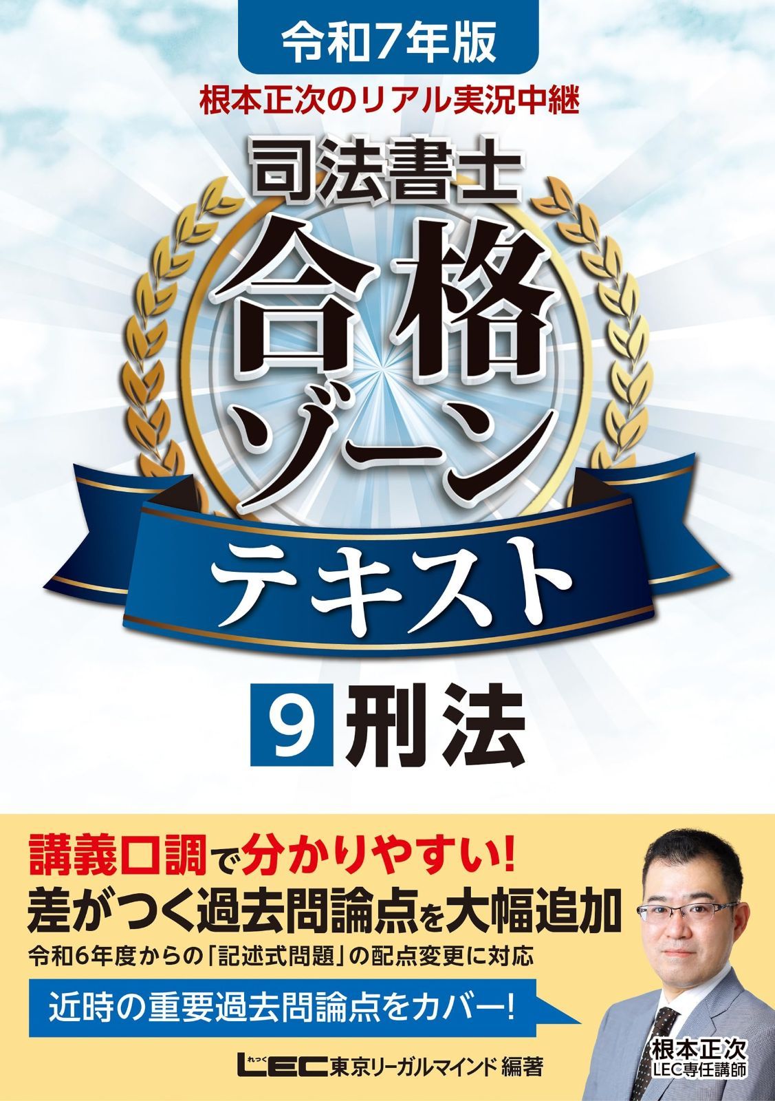 令和7年版 根本正次のリアル実況中継 司法書士 合格ゾーンテキスト 9 刑法 第1章の 講義動画つき 司法書士合格ゾーンシリーズ