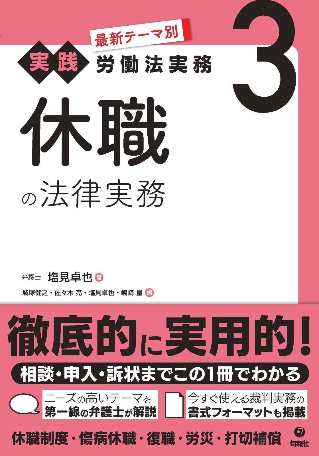 休職の法律実務 最新テーマ別 実践 労働法実務 3