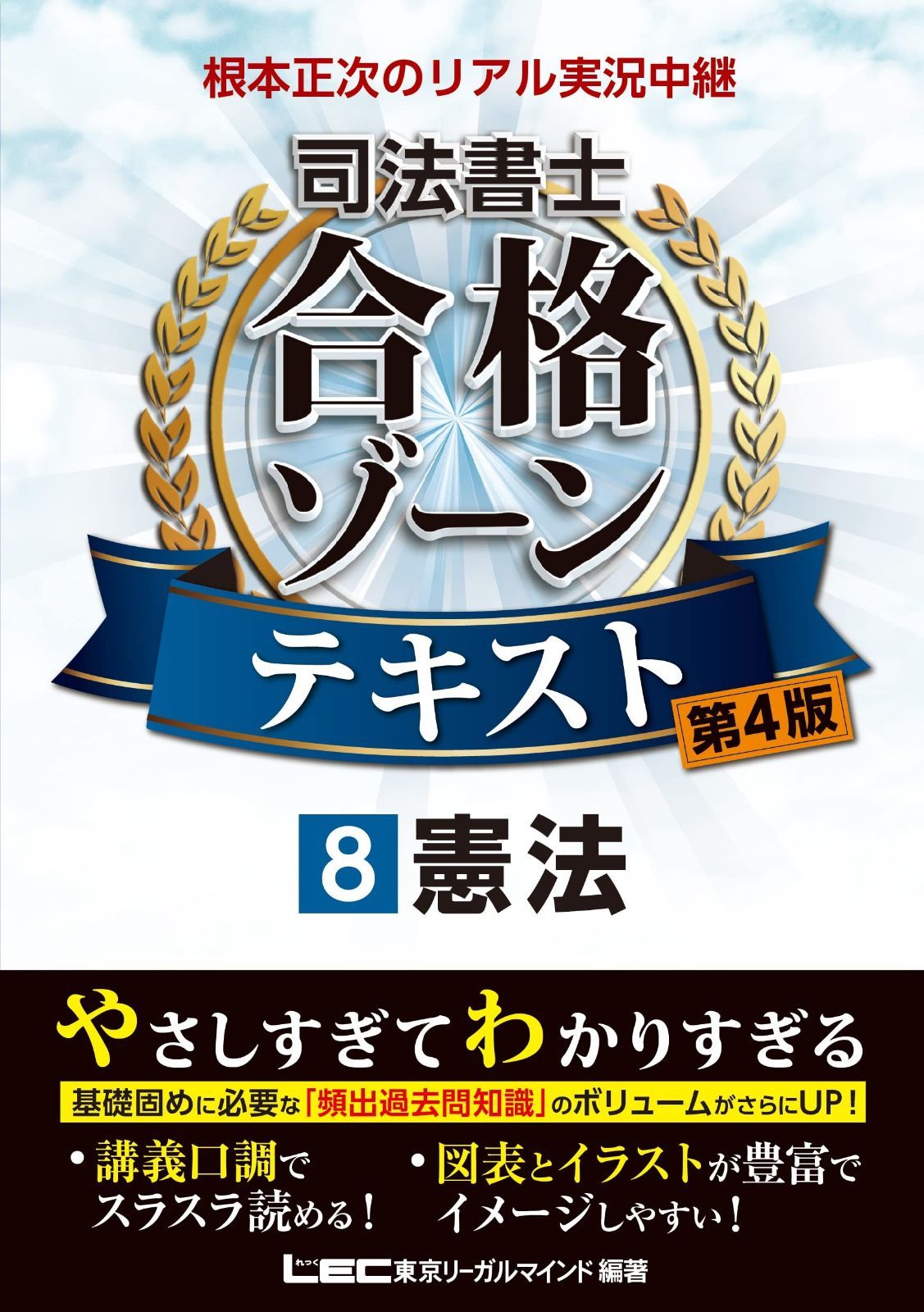 【第4版】根本正次のリアル実況中継 司法書士 合格ゾーンテキスト 8 憲法 【第1章のプレミアム講義動画つき】 (司法書士合格ゾーンシリーズ)