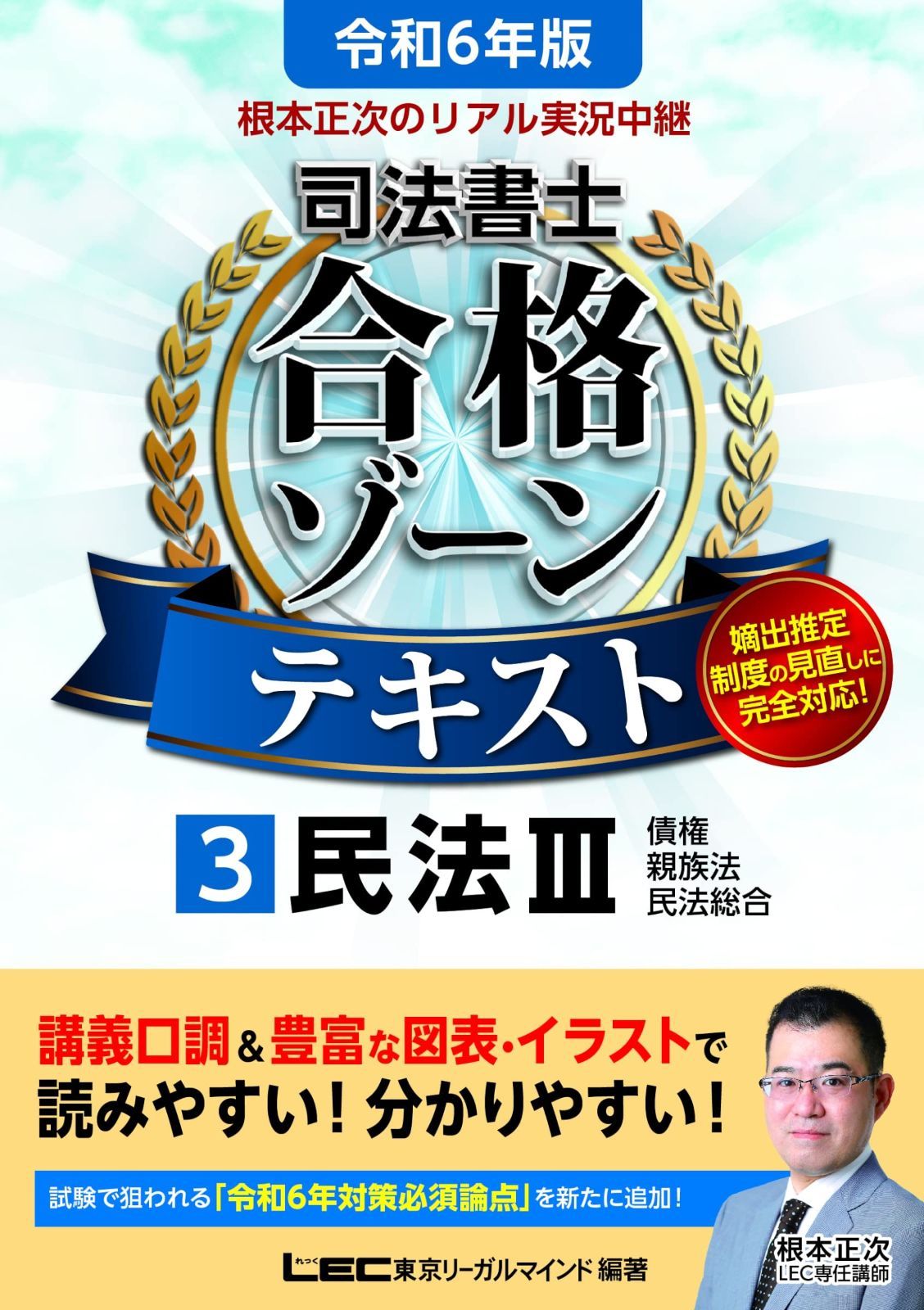 令和6年版 根本正次のリアル実況中継 司法書士 合格ゾーンテキスト 3 民法III (債権総論・契約総論・契約各論・親族・相続等)【第1章のプレミアム講義動画つき】 (司法書士合格ゾーンシリー 司法書士 根本正次のリアル実況中継 合格ゾーン テキスト6冊セット (司法書士合格ゾーンシリーズ) 7年度版