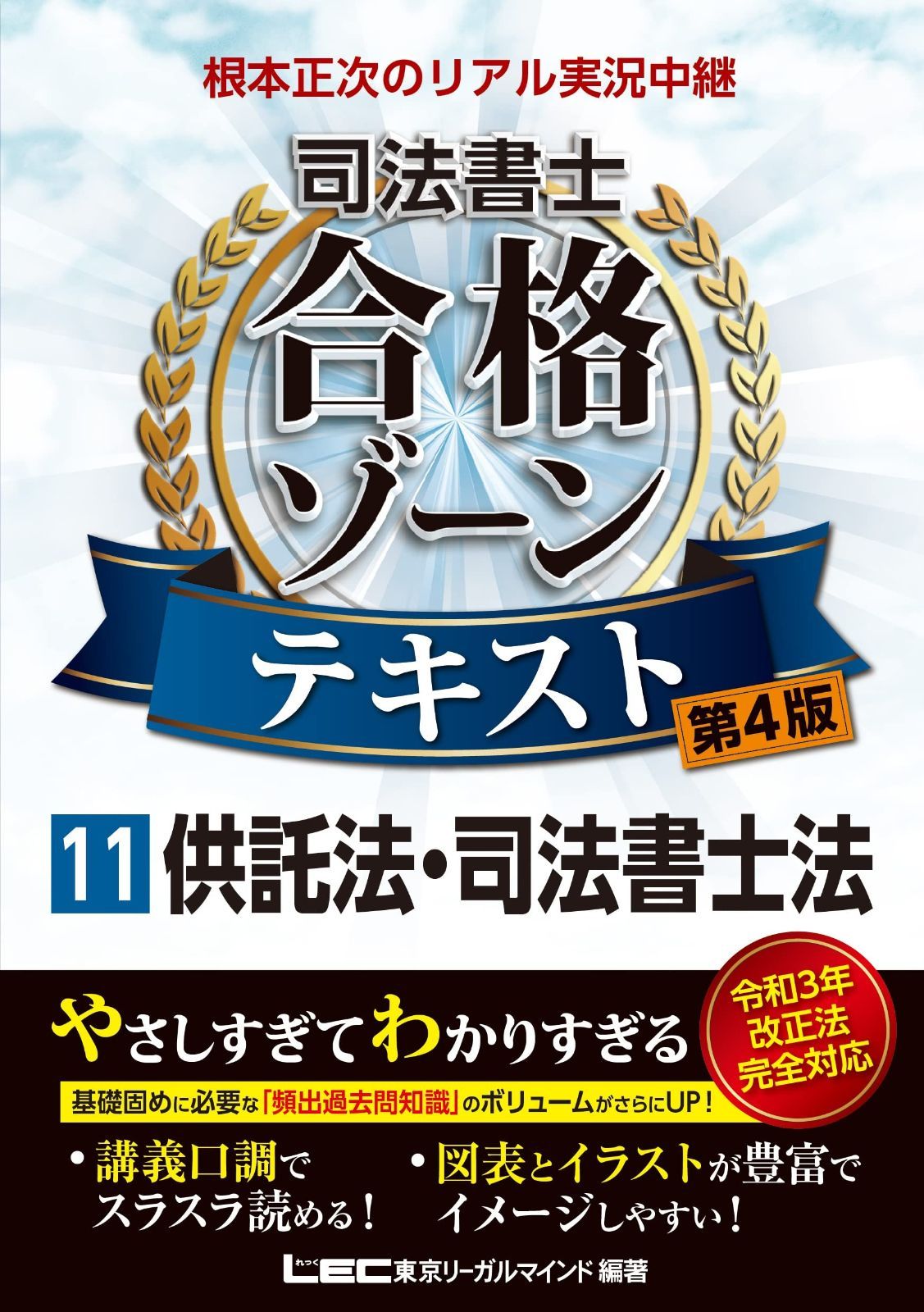 第4版 根本正次のリアル実況中継 司法書士 合格ゾーンテキスト 11 供託法 司法書士法 第1章の 講義動画つき 司法書士合格ゾーンシリーズ