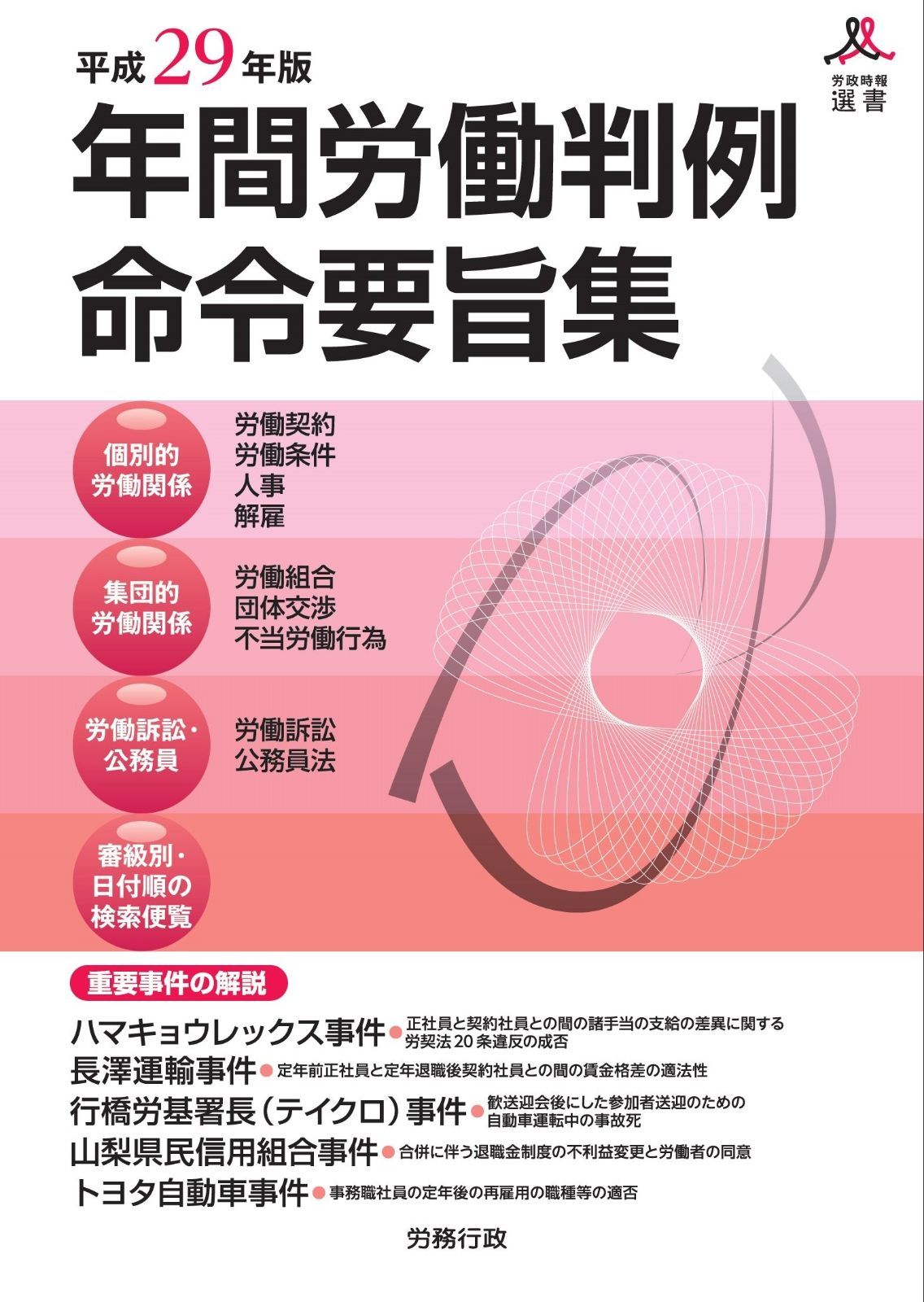 平成29年版 年間労働判例命令要旨集 労政時報選書