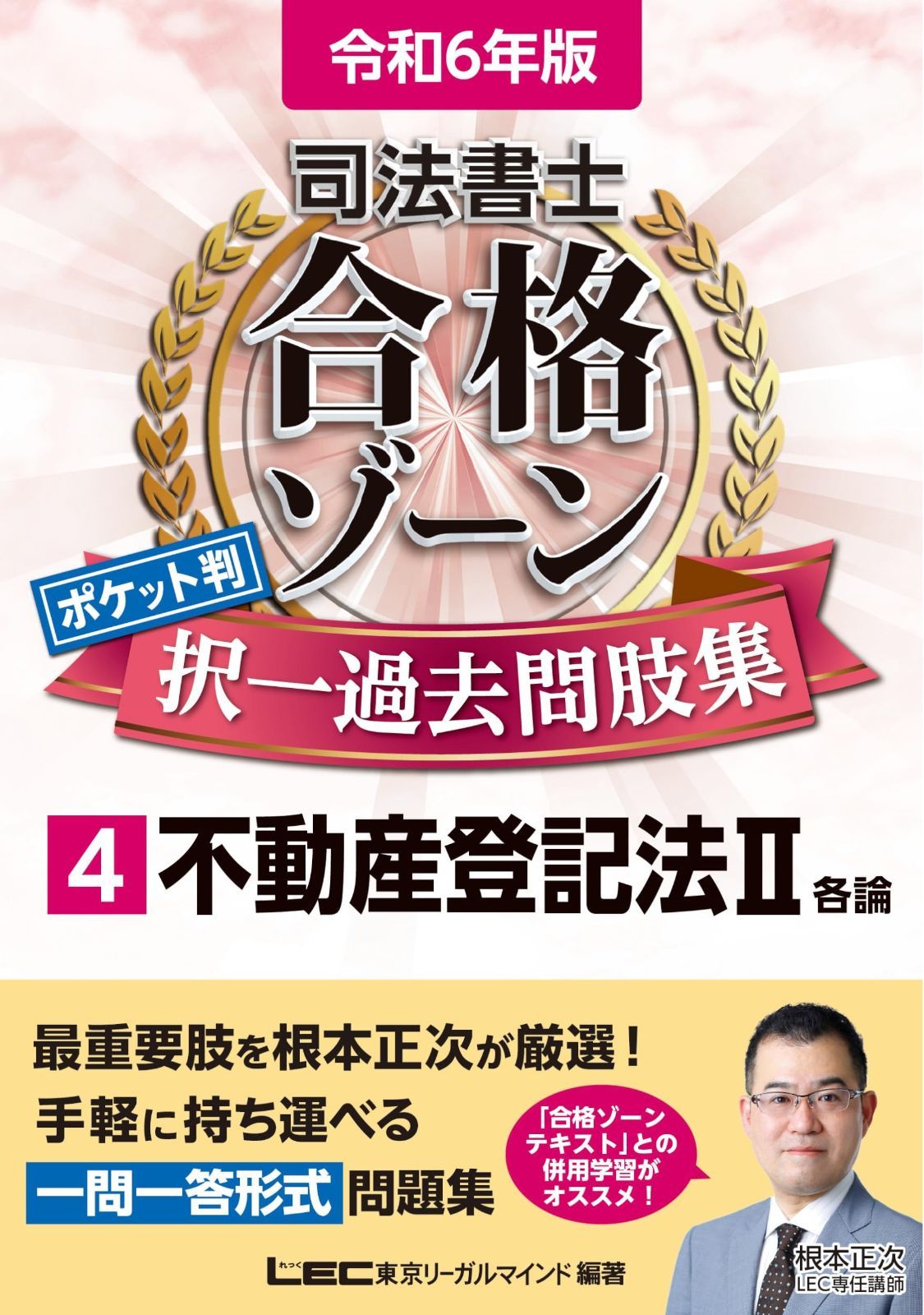 司法書士合格ゾーン記述式過去問題集 令和6年版12 東京リーガル