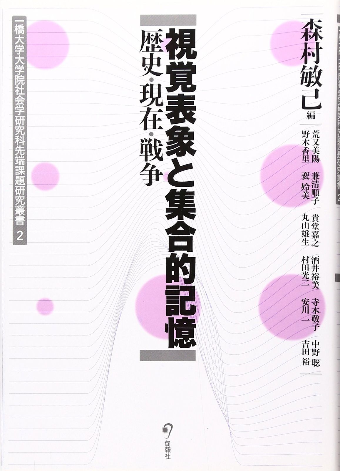 視覚表象と集合的記憶 歴史 現在 戦争 一橋大学大学院社会学研究科先端課題研究 2