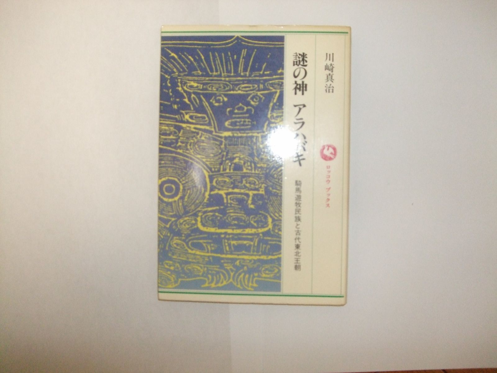 謎の神アラハバキ 騎馬遊牧民族と古代東北王朝 ロッコウブックス
