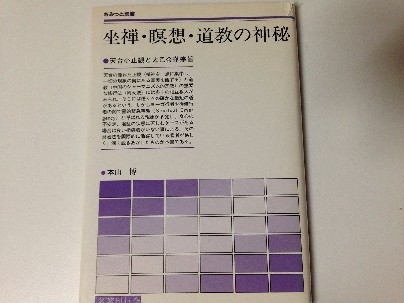 坐禅 瞑想 道教の神秘 天台小止観と太乙金華宗旨 さみっと双書