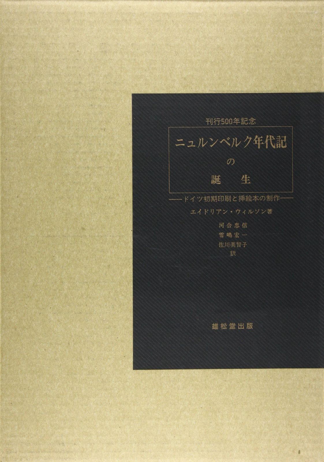 ニュルンベルク年代記の誕生 ドイツ初期印刷と挿絵本の制作
