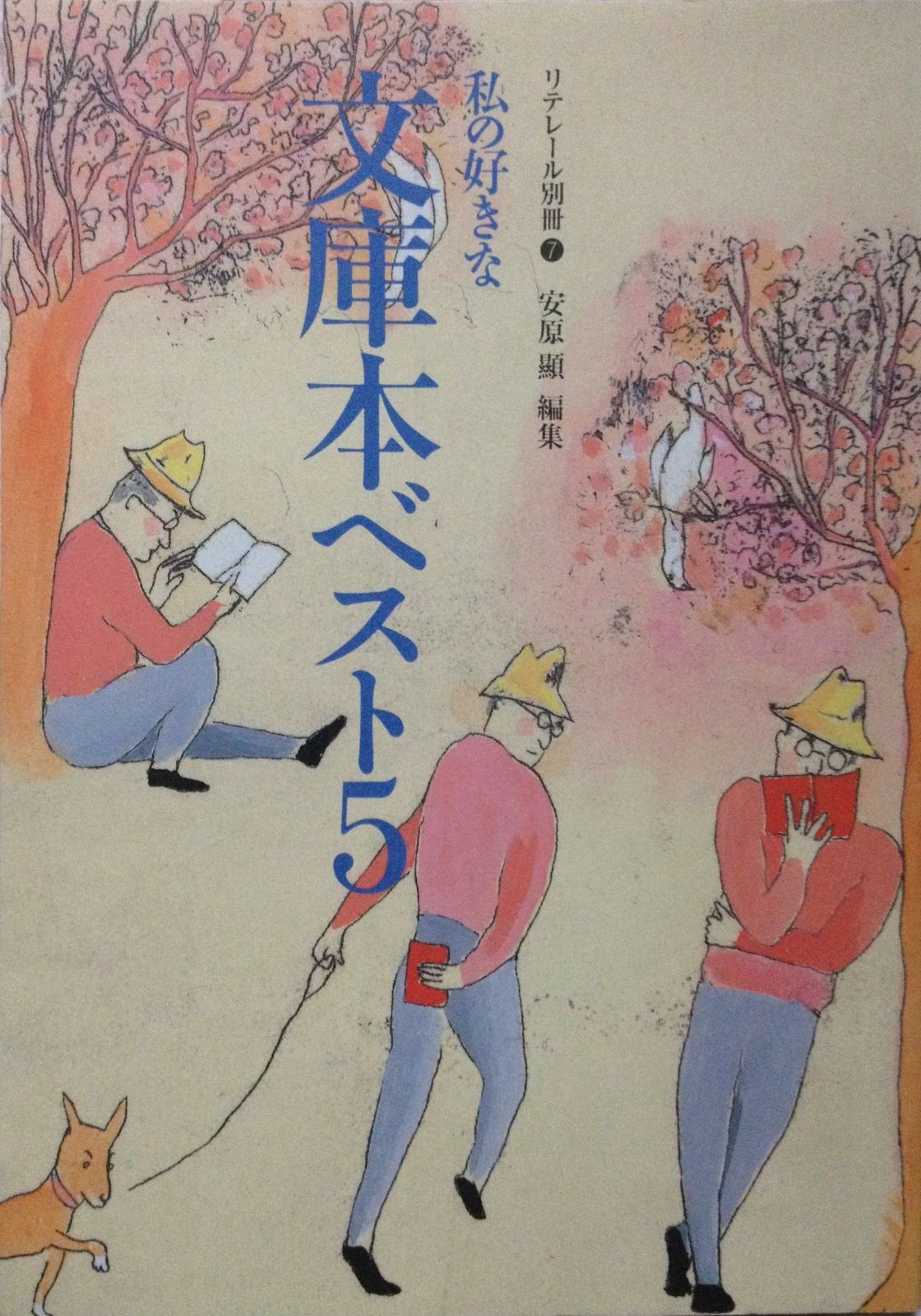 私の好きな文庫本ベスト5 リテレール別冊 7