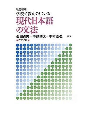 現代日本語の文法 学校で教えてきている