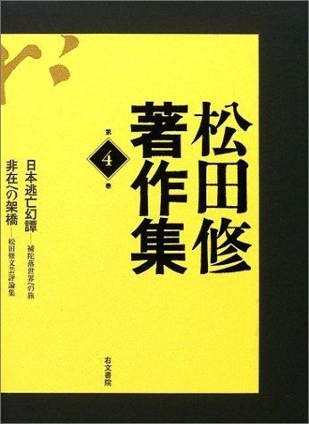 松田修著作集 (第4巻) 松田修著作集 | (第4巻) 通販 第４巻 江戸異端文学ノート・異形者の力