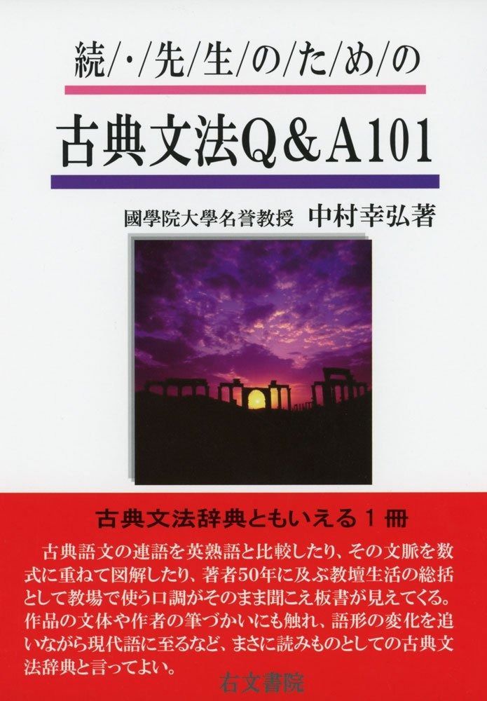 先生のための古典文法Q-A101 続