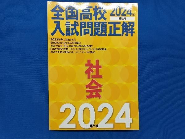 全国高校入試問題正解 社会(2024年受験用) 旺文社 - メルカリ