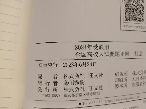 全国高校入試問題正解 社会(2024年受験用) 旺文社 - メルカリ