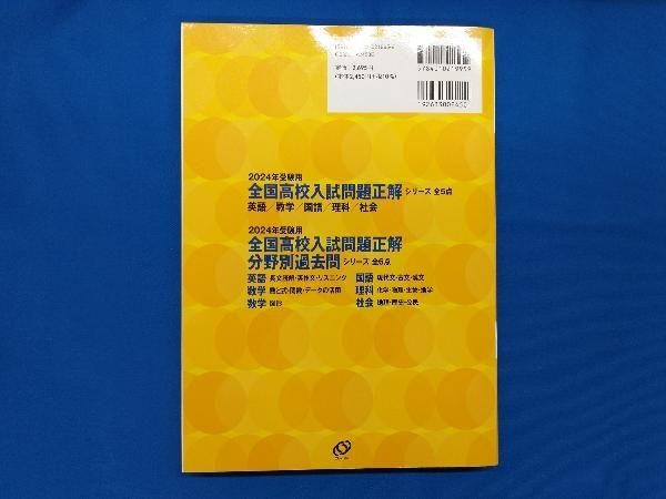全国高校入試問題正解 社会(2024年受験用) 旺文社 - メルカリ