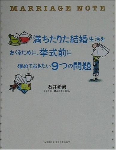安い，人気 満ちたりた結婚生活をおくるために、挙式前に確めておきたい9つ: MARRIAGE NOTE その他