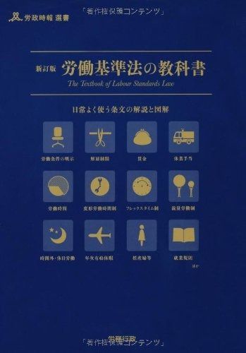新訂版 労働基準法の教科書 (労政時報選書)