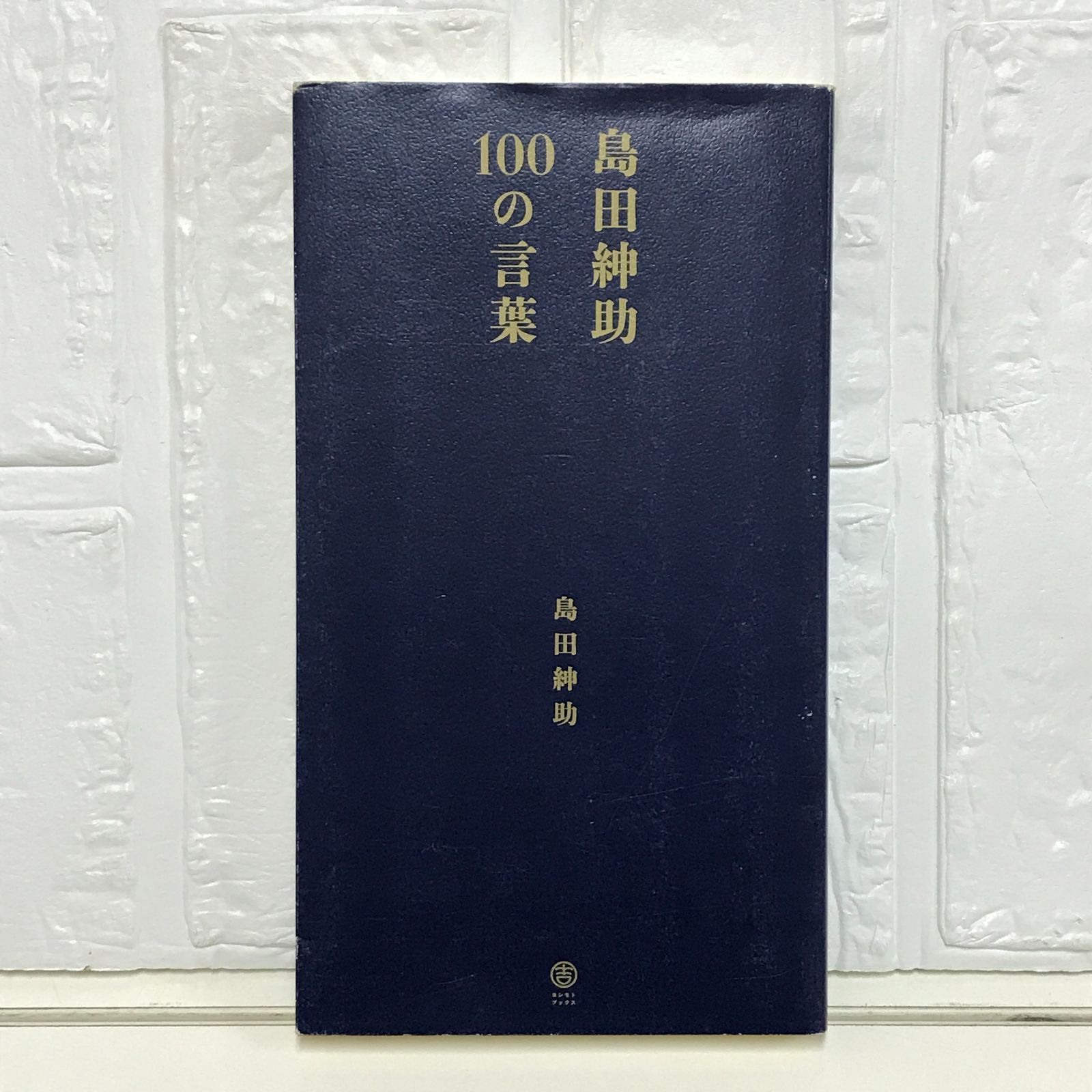本【島田紳助100の言葉】 島田紳助100の言葉＋紳助のH愛