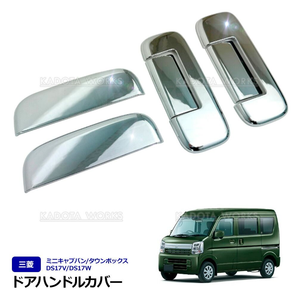 三菱 タウンボックス DS17W ミニキャブ バン DS17V メッキ ドア