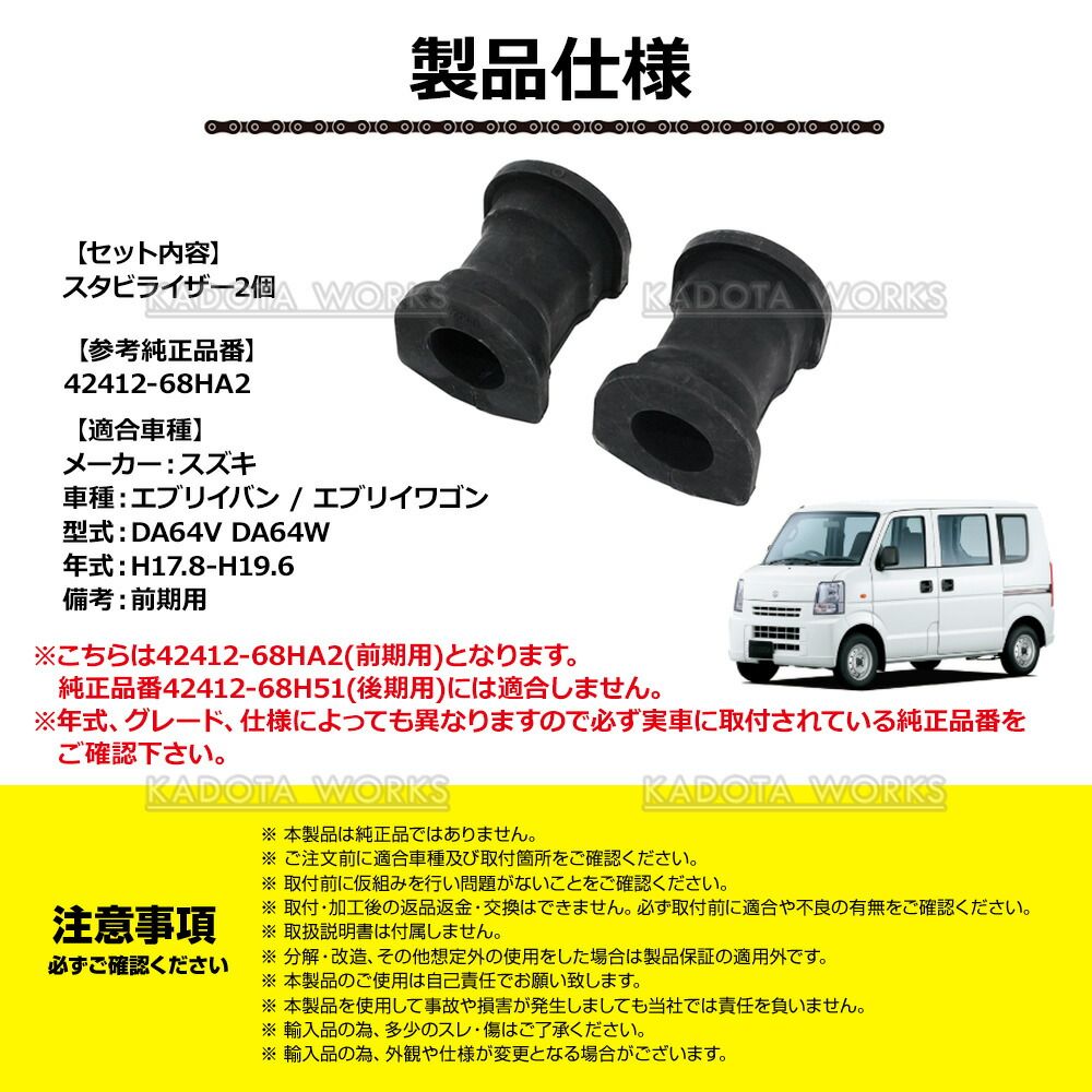 エブリィ 前期用 DA64V DA64W スタビライザー ブッシュ フロント 2個