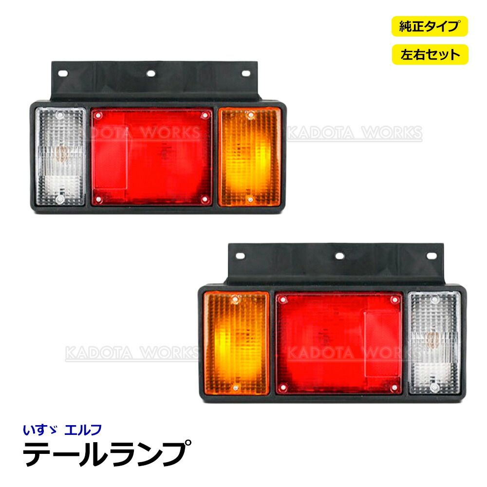 いすゞ エルフ テールランプ 左右セット 24V 3連 純正タイプ NEWエルフ PMエルフ 07 バックブザー対応 ブレーキランプ トラック 修理 補修 テールライト