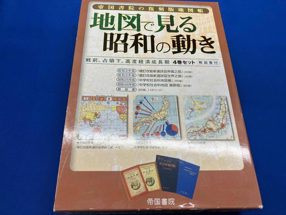 帝国書院の復刻版地図帳 地図で見る昭和の動き 社会・文化 - メルカリ