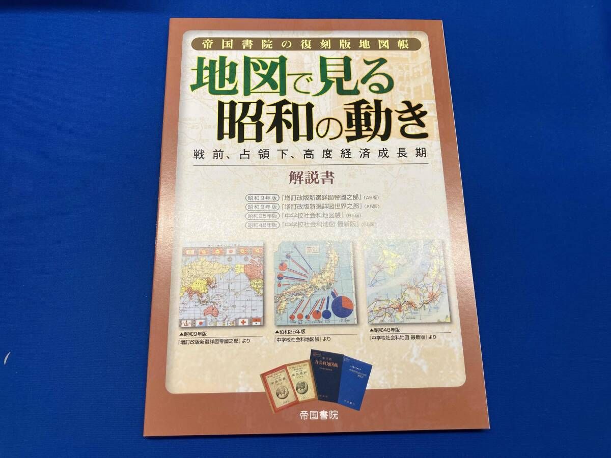 帝国書院の復刻版地図帳 地図で見る昭和の動き 社会・文化 - メルカリ