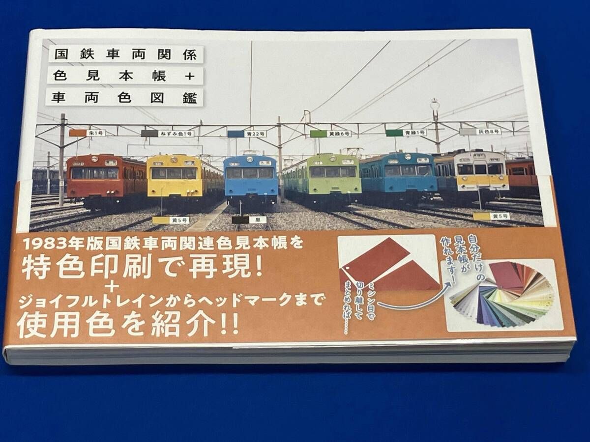 国鉄車両関係 色見本帳+車両色図鑑 レイルウエイズグラフィック - メルカリ
