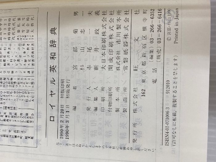 本 ロイヤル英和辞典 旺文社 宮部菊男