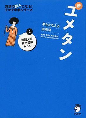 CD付 夢をかなえる英単語 新ユメタン2 難関大学合格必須レベル (英語の