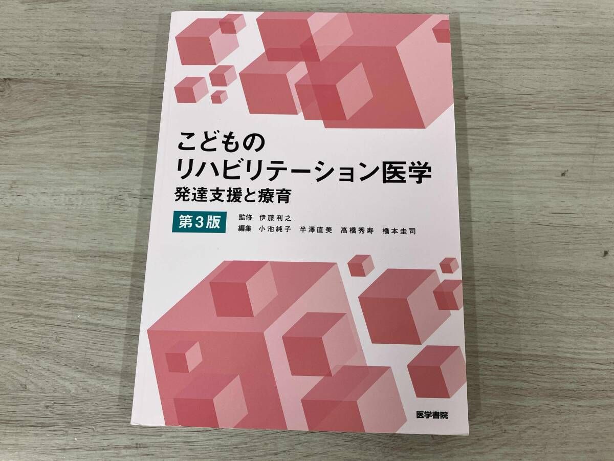 本 こどものリハビリテｰション医学 第3版 伊藤利之