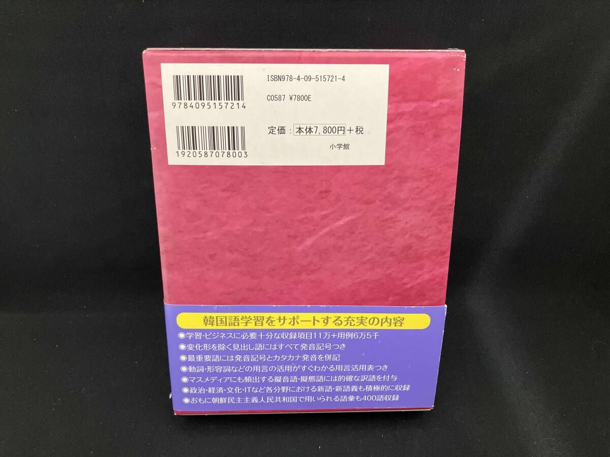 小学館 韓日辞典 油谷幸利