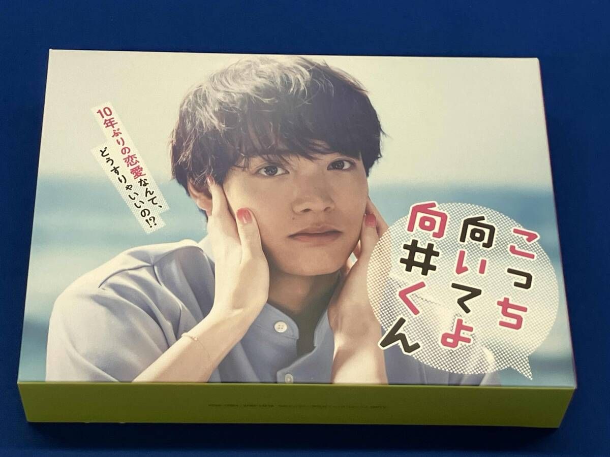 こっち向いてよ向井くん Blu-ray BOX(Blu-ray Disc)