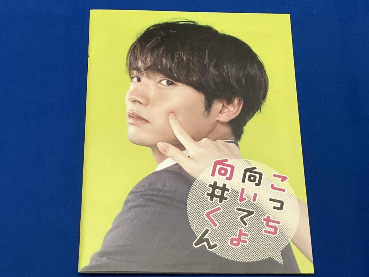 こっち向いてよ向井くん Blu-ray BOX(Blu-ray Disc)