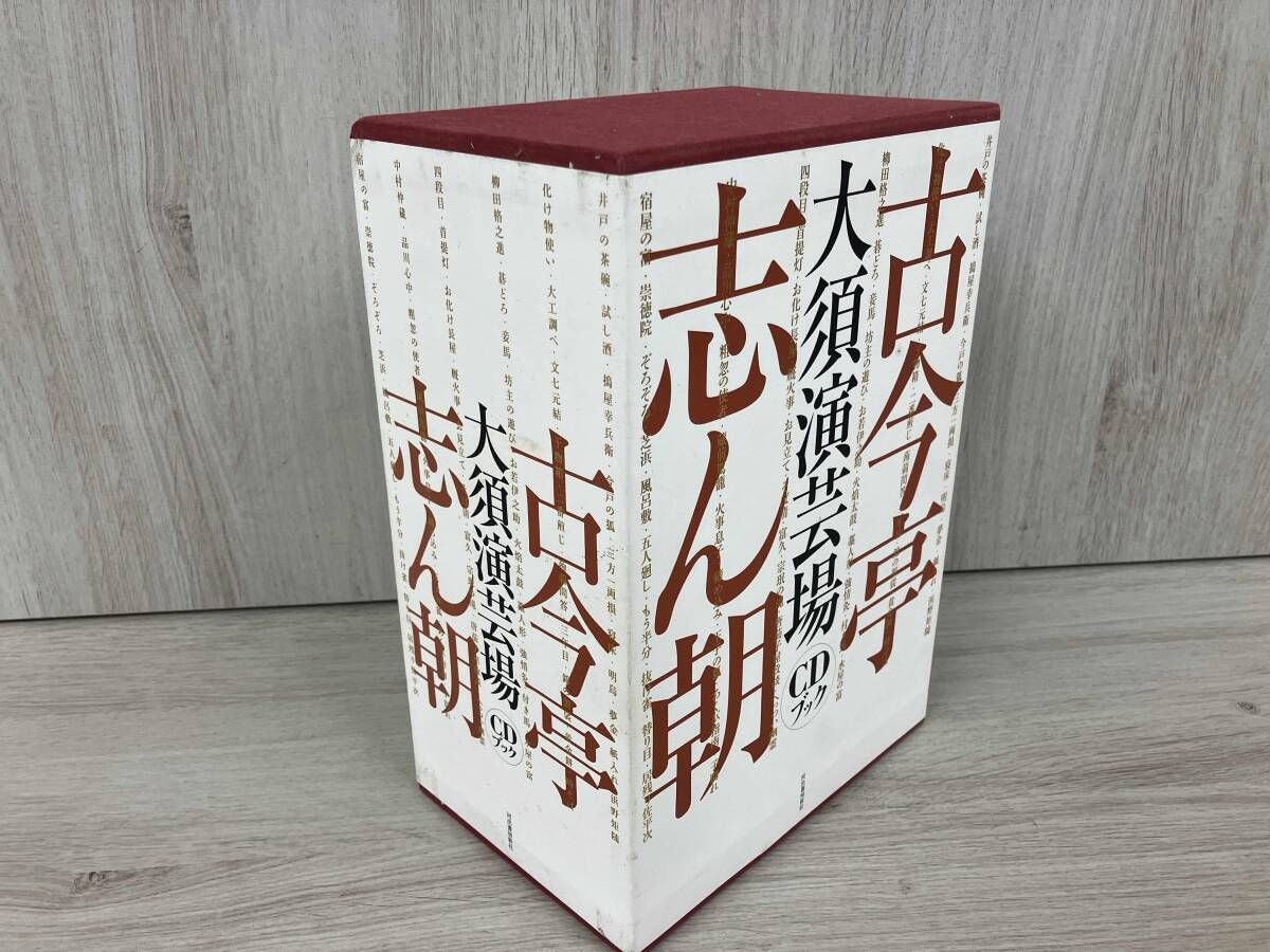 古今亭志ん朝 大須演芸場 CDブック 河出書房新社