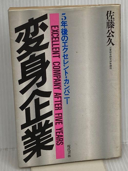 変身企業―5年後の カンパニー 現代書林 佐藤 公久