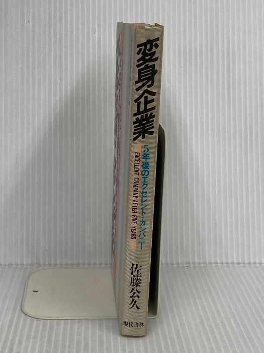 変身企業―5年後の カンパニー 現代書林 佐藤 公久