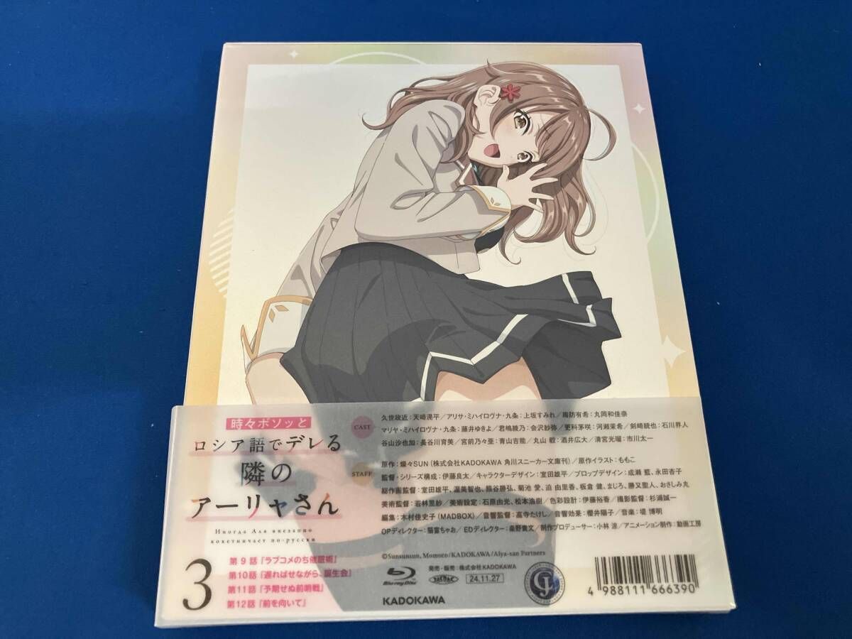 ブルーレイ 時々ボソッとロシア語でデレる隣のアーリャさん 第3巻(